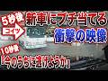 【衝撃ドラレコ】納車2週間の新車に衝突!相手特定も“音信不通”…無保険ドライバーから身を守る唯一の対処法【注意喚起】