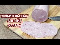 НОВАЯ Любительская колбаса (апгрейд) | (Домашняя Колбаса, Халяль)