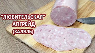 НОВАЯ Любительская колбаса (апгрейд) | (Домашняя Колбаса, Халяль)