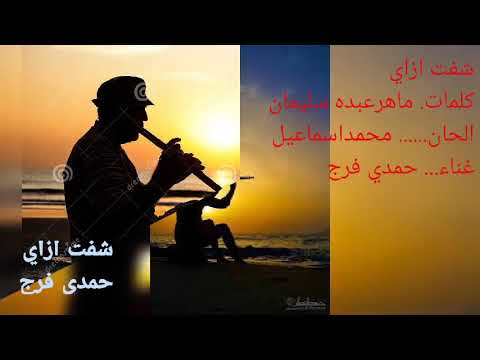 شفت ازاي للفنان حمدي فرج