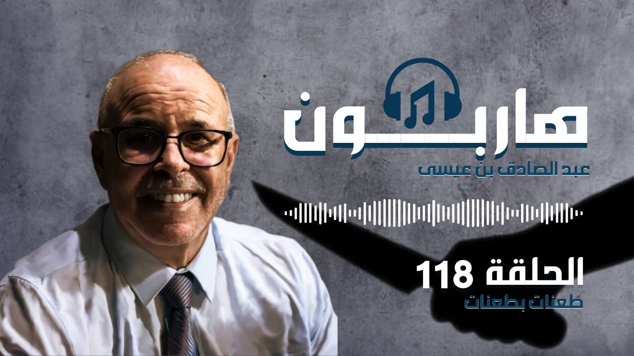 هاربون قصص واقعية و ملفات بوليسية عبد الصادق بن عيسى الحـلقة 118