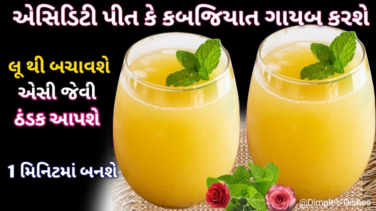 ગરમી ભગાવે ઠંડક અપાવે તેવુ સ્વાદીષ્ટ શરબત Aam Panna Recipe | Mango drink Recipe- Indian Mango Recipe