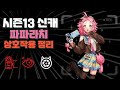시즌13 신캐 파파라치 상호작용에 대해 알아보자