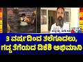 3 ವರ್ಷದಿಂದ ತಲೆಗೂದಲು, ಗಡ್ಡ ತೆಗೆಯದ ಡಿಕೆಶಿ ಅಭಿಮಾನಿ..! | Eshwarappa | DK Shivakumar