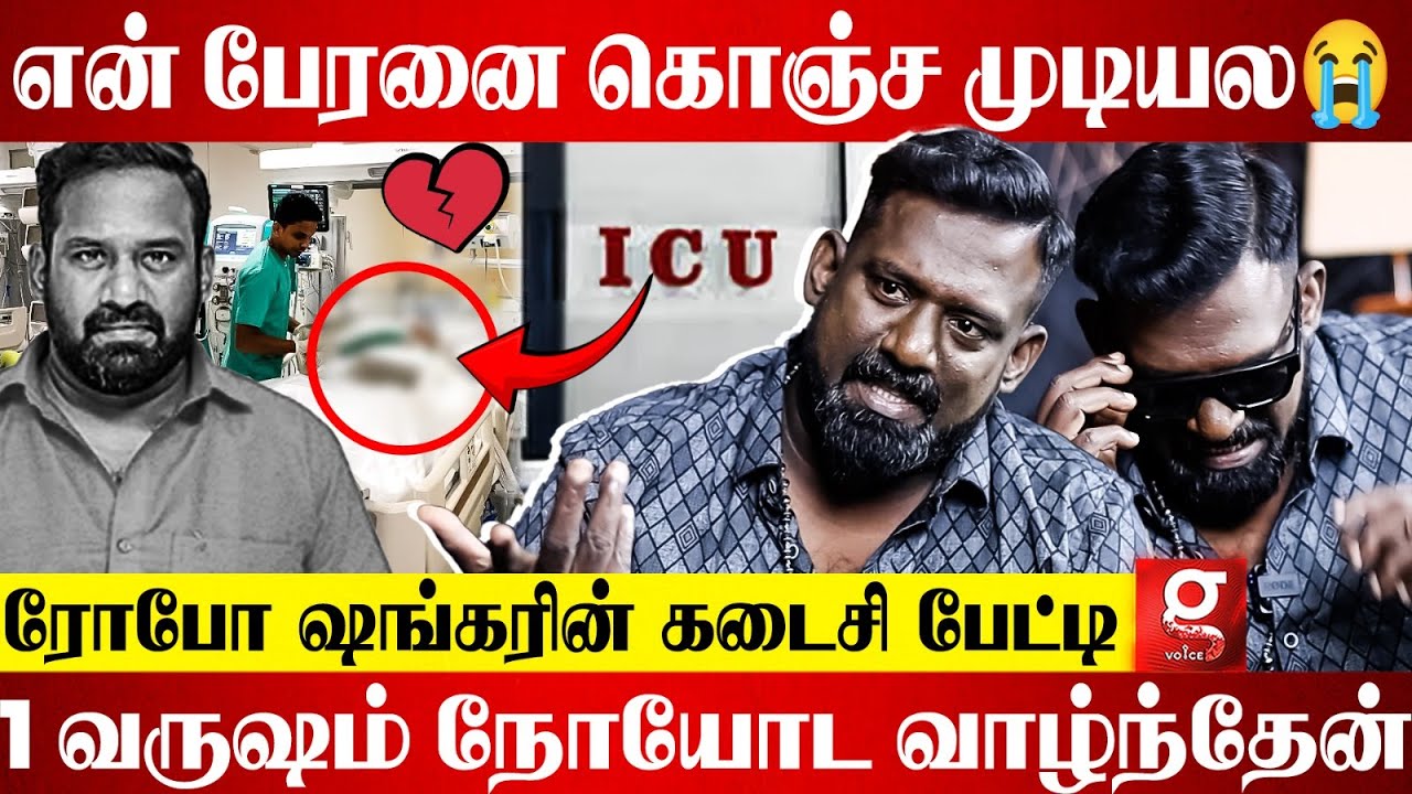 🔴என் குடும்பத்தை Miss பண்றேன்😭மறைந்தார் நடிகர் Robo Shankar💔கலங்கிய திரையுலகம் | Last Interview