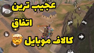 عجیب ترین اتفاق کالاف موبایل 🤯 | کالاف دیوتی موبایل