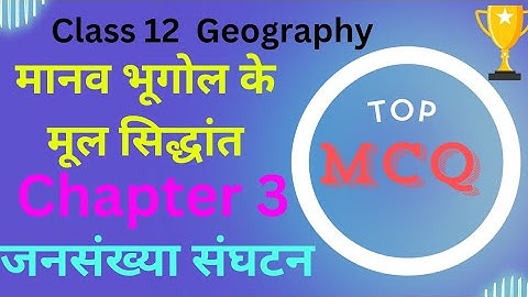 🔵class 12 geography🌏 chapter 3 MCQs✅ 2025 ।। जनसंख्या संघटन class 12 MCQs