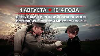 1 августа - памятная дата военной истории России