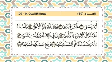 افضل تلاوة من سورة النازعات (14-40)  بصوت جميل ورائع للقارئ جميل جمال
