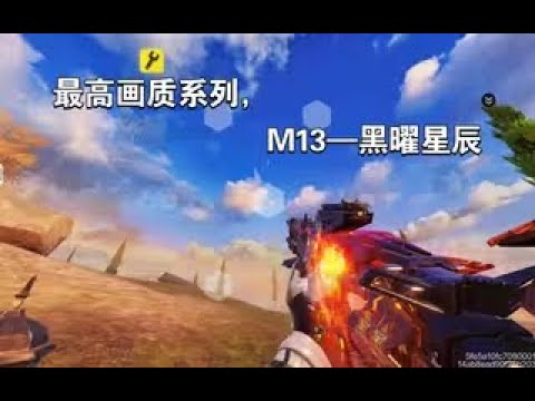 【使命召唤手游】最高画质系列，M13——黑曜星辰 #李析哲