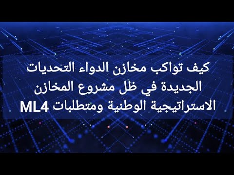 كيف تواكب مخازن الدواء التحديات الجديدة في ظل مشروع المخازن الاستراتيجية الوطنية ومتطلبات 4