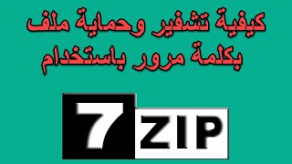 7ZIP كيفية تشفير وحماية ملف بكلمة مرور باستخدام