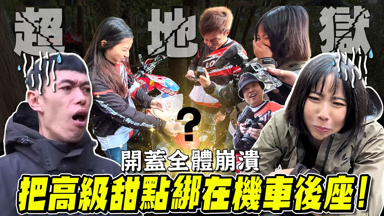 把便當綁在越野車後座會怎樣？史上最臭的下午茶！打開蓋子全體崩潰【鵝鵝騎乘日誌】