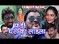 Fandi natak    part13 haryanvi comedy natakdharo ka ladla fandi 13  fojan 