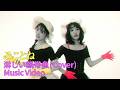 淋しい熱帯魚(Cover) / みことね【Music Video】