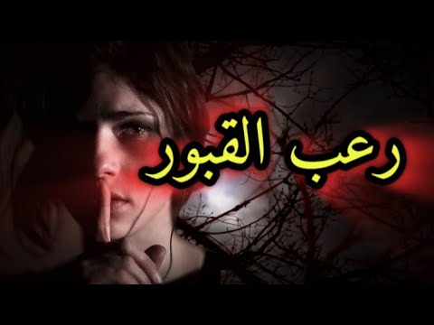 أصوات تصدر من القبور