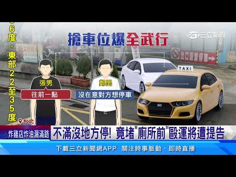 「尿急」為搶車位　2男在加油站爆全武行｜三立新聞網 SETN.com