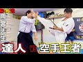 【危険すぎる達人と空手家】が何でもありで戦ったらどうなるのか?