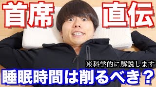 睡眠時間は削るべき？早稲田首席がガチで解説します！【最強の勉強法】