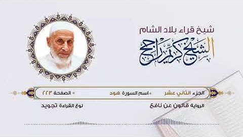 الجزء الثاني عشر (12) برواية قالون عن نافع | تلاوة الشيخ محمد كريم راجح