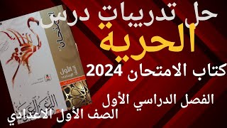 حل تدريبات درس الحريةمن كتاب الامتحان للصف الأول الاعدادي الفصل الدراسي الأول 2024