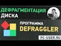 Дефрагментация диска. Программа Defraggler