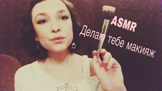 АСМР/ASMR делаю тебе макияж/makeup/ролевая игра