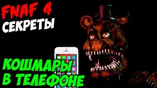 картинка: Five Nights At Freddy's 4 - КОШМАРЫ В ТЕЛЕФОНЕ