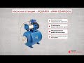 Автоматика Aquario AMH-125-6P(50л) - Насосная станция для водоснабжения
