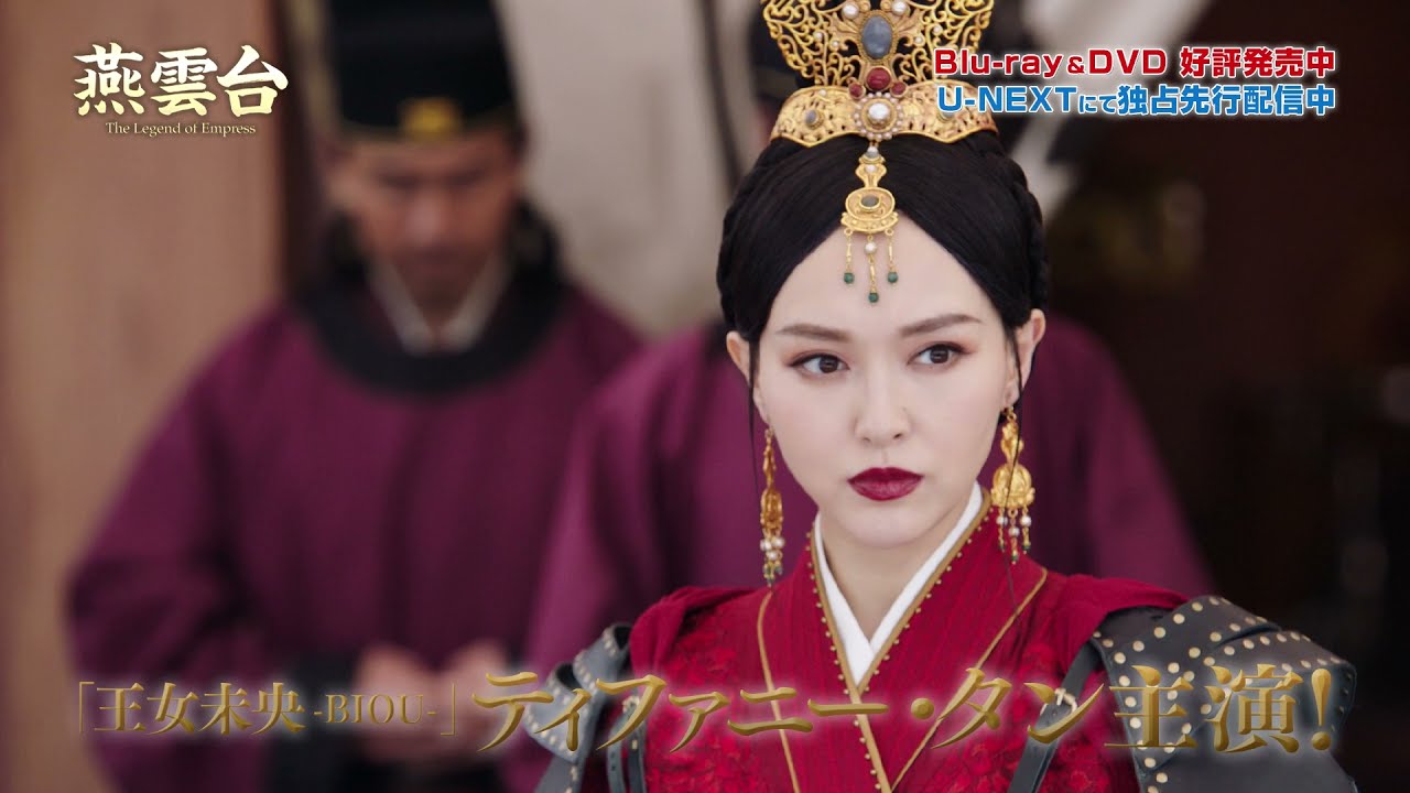 『燕雲台-The Legend of Empress-』DVD＆Blu-ray ダイジェスト