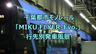 【千葉都市モノレール】MIKU FLYER-Evo. 行先別発車風景【マジカルミライ2019】