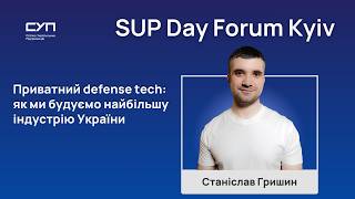 Defense tech в Україні: як приватний сектор будує індустрію майбутнього | SUP DAY FORUM KYIV