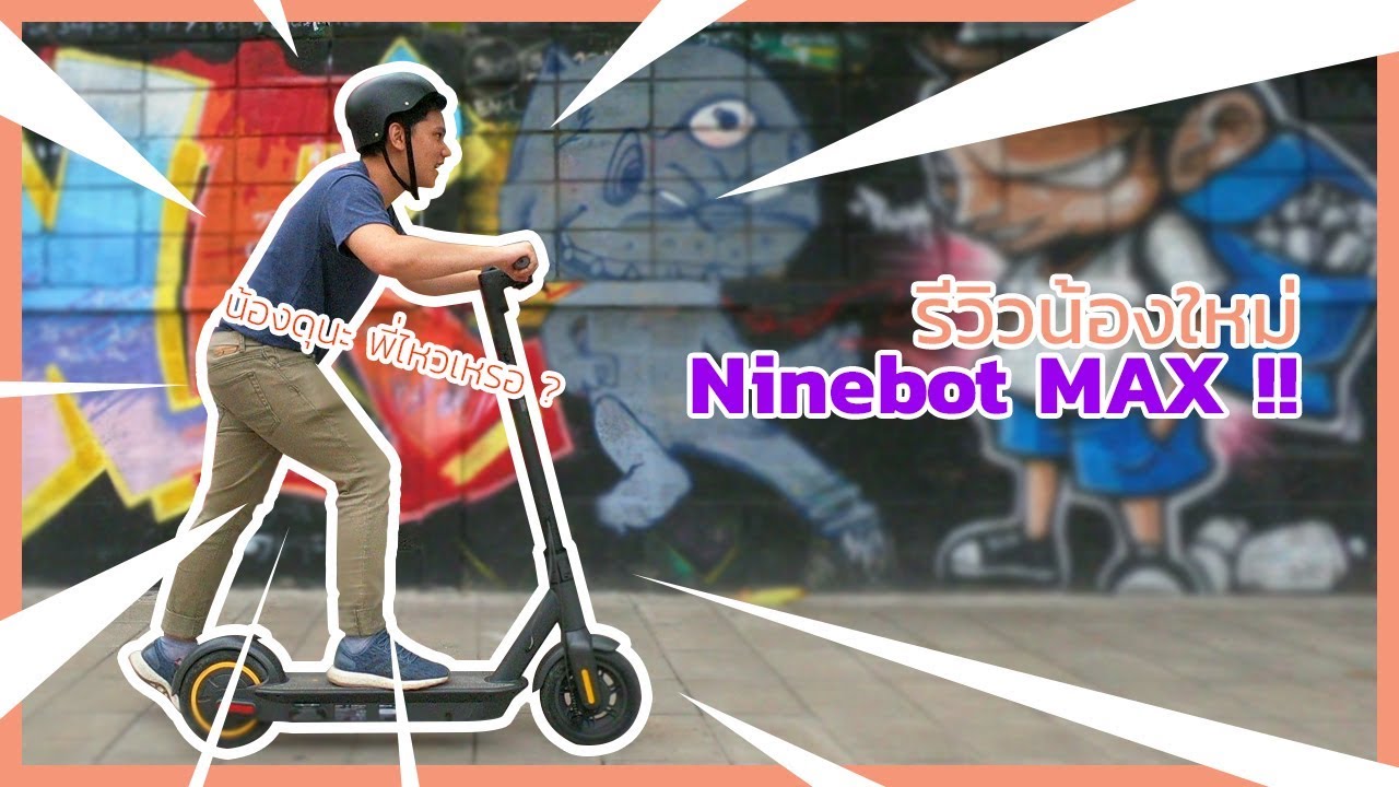 skootar ดีไหม  Update 2022  [Review] - Ninebot KickScooter MAX สกู๊ตเตอร์ไฟฟ้าจาก Segway