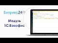 Интеграция CRM Битрикс24 и 1С (модуль 1С:Бэкофис)