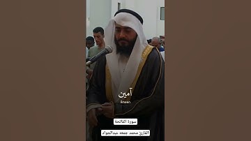 سورة#الفاتحة || تلاوة خاشعة حزينة || القارئ محمد عبدالجواد