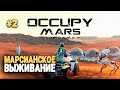 РАЗВИВАЮ КОЛОНИЮ на МАРСЕ ➲ Occupy Mars The Game #2