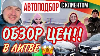 😱Обзор цен на автомобили подбор двух машин с клиентами Каунас Литва