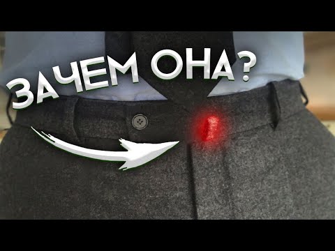 ЗАЧЕМ НА БРЮКАХ ЭТА ПЕТЕЛЬКА