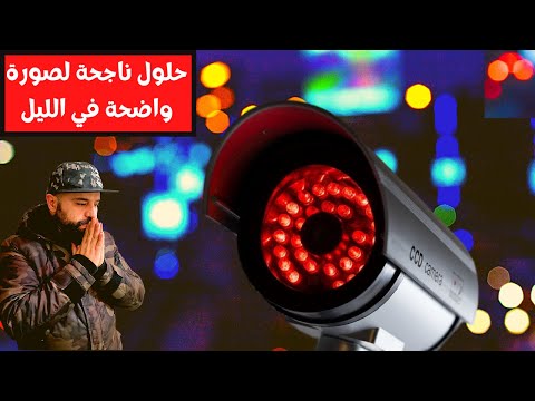 أسباب عدم وضوح كاميرات المراقبة في الليل ..رؤية ليلية ضبابية