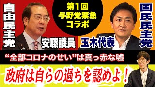 【与野党緊急コラボ】政府は自らの過ちを認めよ！