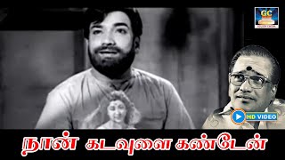 நான் கடவுளை கண்டேன் | Naan Kadavulai Video Song | Kallum Kaniyagum Movie | M.V.Viswanathan | T.M.S.