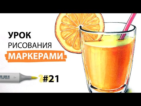 Как нарисовать стакан апельсинового сока? / Урок по рисованию маркерами для новичков #21