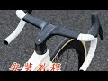 第104期 滚石第三代魔鬼鱼公路车一体把穿线走线安装教程 希望我的视频可以帮助到你一体把安装 公路车一体把