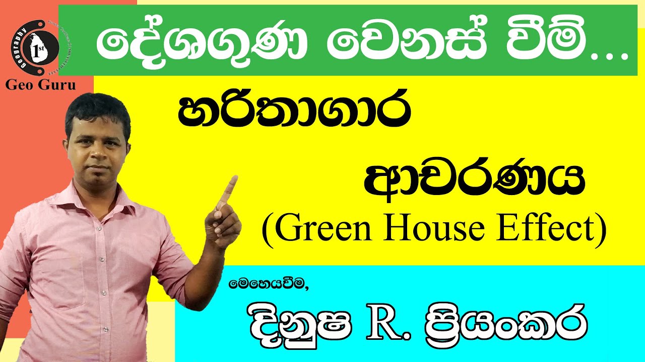 දේශගුණික වෙනස්වීම් I හරිතාගාර ආචරණය  Lec : Dinusha R Priyankara (B.A. GEO.(SP) USJP) #Geography