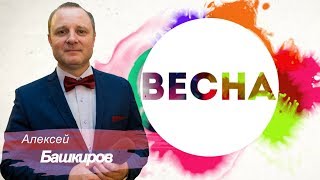 ★ Новая Песня ★Башкиров Алексей ★Весна