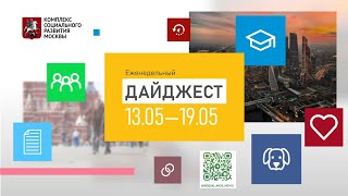 Еженедельный дайджест 13.05 - 19.05.24