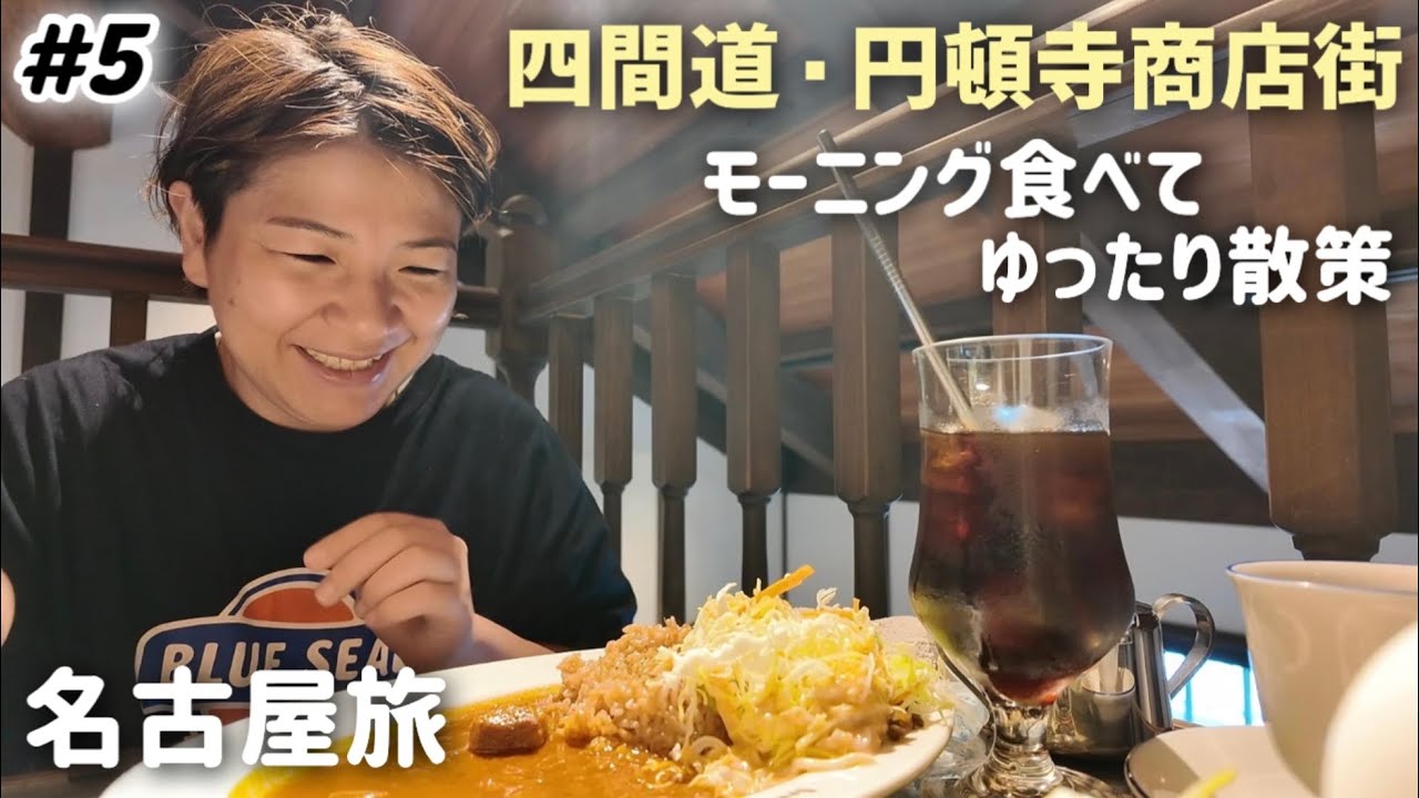 【#5】名古屋観光 四間道の町並み＆古き良き円頓寺商店街をゆったり散策。人気店 喫茶ニューポピーでモーニング！2泊3日名古屋旅行
