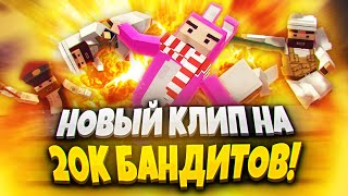 20k | КЛИП В SIMPLE SANDBOX 2 НА 20К БАНДИТОВ! | ССБ 2 | КЛИП В ССБ2