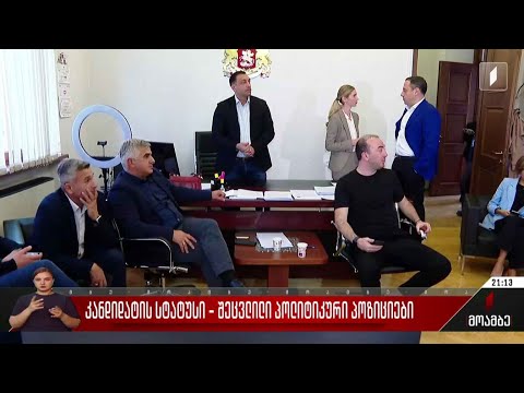 კანდიდატის სტატუსი - შეცვლილი პოლიტიკური პოზიციები