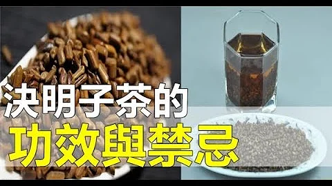 豐富經驗的中醫師告訴你，決明子茶的功效與禁忌！ - 天天要聞